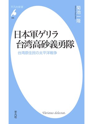 cover image of 日本軍ゲリラ　台湾高砂義勇隊